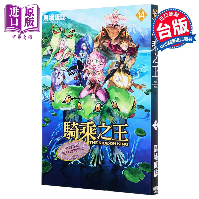 漫画 骑乘之王 第14集 马场康志 台版漫画书 东立出版【中商原版】