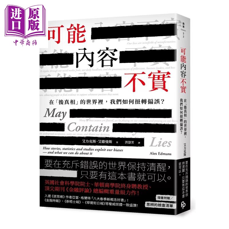 预售 可能内容不实 在后真相的世界里 我们如何扭转偏误 艾力克斯 艾德曼斯 平安文化 港台原版【中商原版】