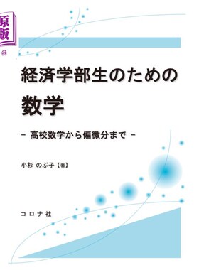 海外直订日语 経済学部生のための数学　高校数学から偏微分まで 経済学部生のための数学　高校数学から偏微分まで