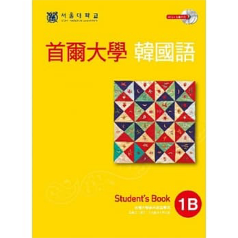 首尔大学韩国语1B(双光碟版:1互动光碟+1MP3) EZ丛书馆 语言学习 韩语 港台原版【中商原版】