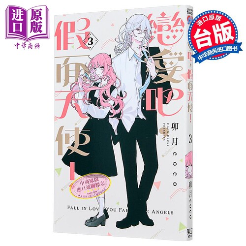 漫画 恋爱吧，假面天使！第3集 卯月coco 台版漫画书 东立出版【中商原版】