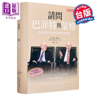 请问巴菲特与蒙格 独家特金书封版 波克夏股东会的投资与经营智慧 港台原版 华伦巴菲特 查理蒙格 天下文化【中商原版】