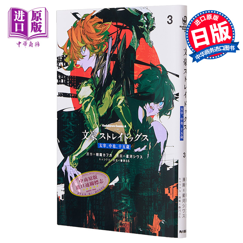 漫画 文豪野犬 太宰中也十五岁 星河シワス 朝雾卡夫卡 太宰治 中原中也 角川书店 日文原版漫画书【中商原版】