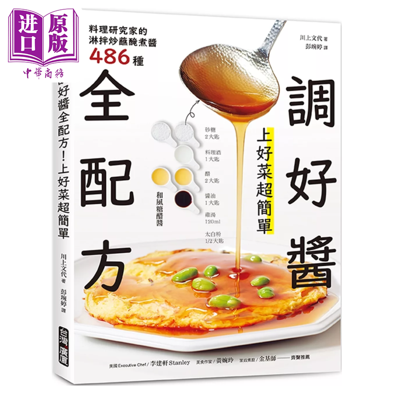 调好酱全配方 上好菜超简单 料理研究家的淋拌炒蘸腌煮酱486种 川上文代 台湾广厦【中商原版】,书籍/杂志/报纸,生活类原版书,淘宝优惠券,粉丝福利购,淘宝优惠卷