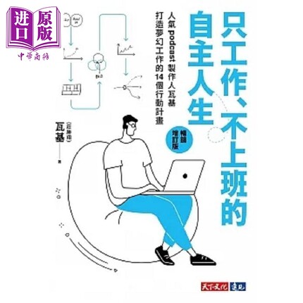 只工作 不上班的自主人生 畅销增订版 人气podcast制作人瓦基打造梦幻工作的14个 港台原版 瓦基 庄胜翔 天下【中商原版】