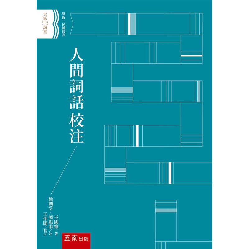 人间词话校注 港台原版 王国维 徐调孚 周振甫 五南 中国古典文学 诗词曲赋【中商原版】