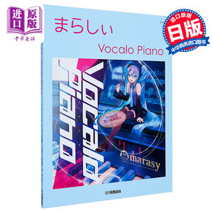 钢琴谱 触手猴 VOCALO PIANO 日文原版 ピアノソロ まらしぃ Vocalo Piano【中商原版】