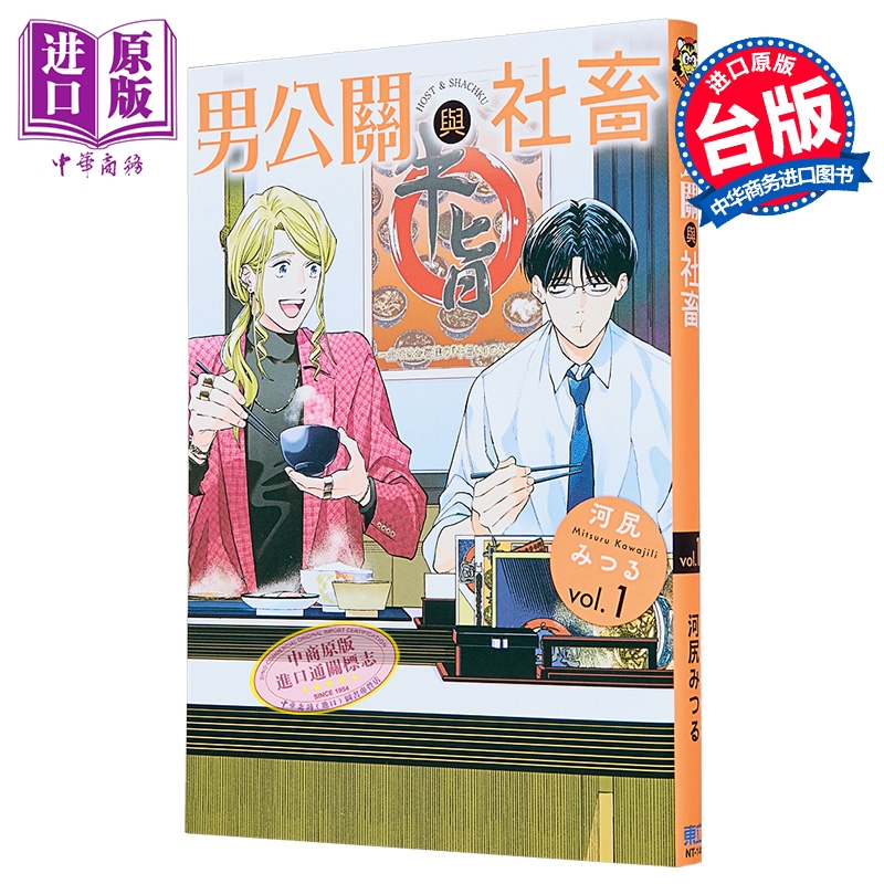 漫画 男公关与社畜 第1集 河尻みつる 台版漫画书 东立出版【中商原版】