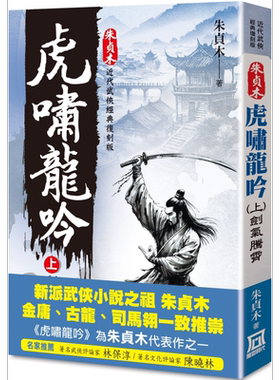 朱贞木经典复刻版 虎啸龙吟 上 剑气腾霄 港台原版 朱贞木 风云时代【中商原版】