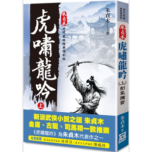 朱贞木经典复刻版 虎啸龙吟 上 剑气腾霄 港台原版 朱贞木 风云时代【中商原版】