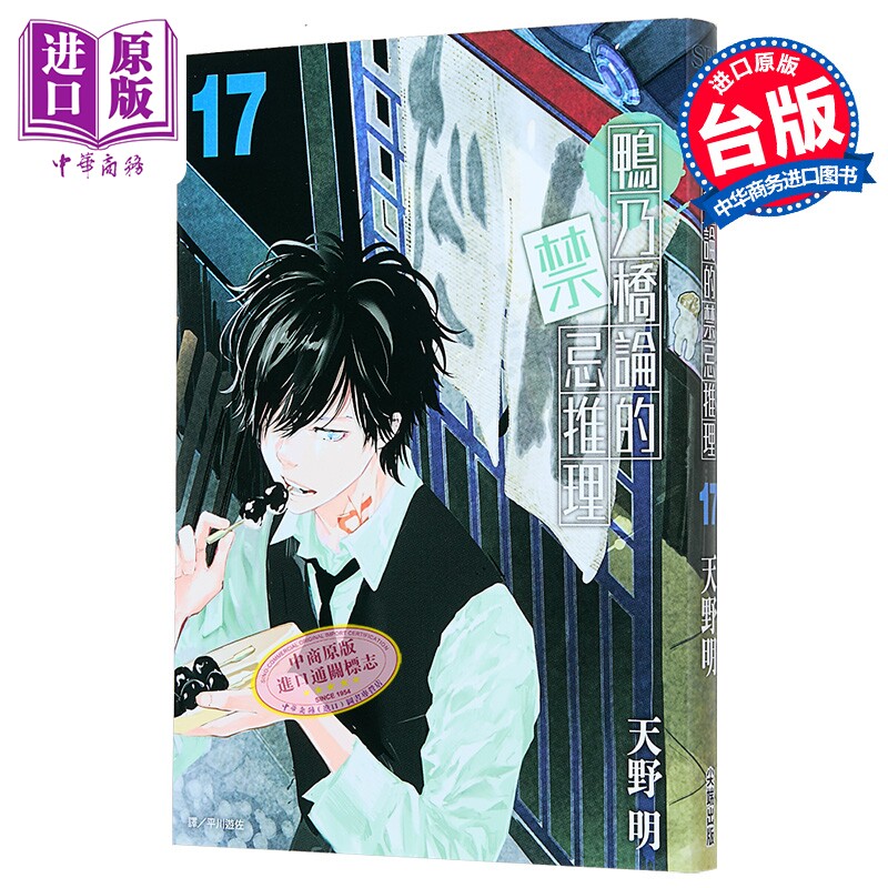 漫画 鸭乃桥论的禁忌推理 第17集 天野明 台版漫画书 尖端出版社【中商原版】