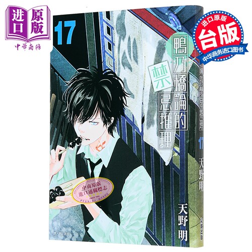 漫画 鸭乃桥论的禁忌推理 第17集 天野明 台版漫画书 尖端出版社【中商原版】