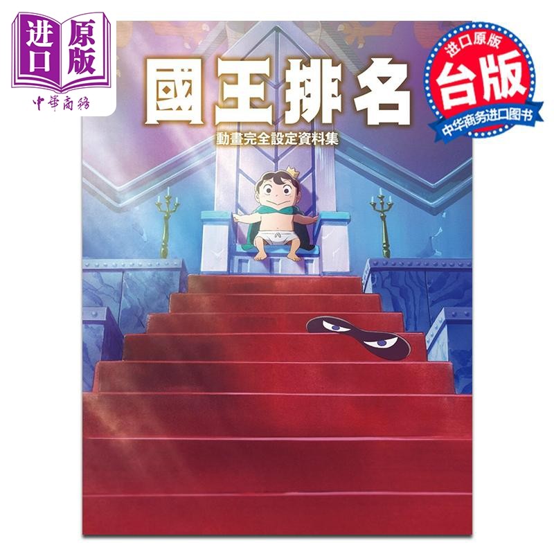 现货 漫画 国王排名动画完全设定资料集 十日草辅 台版漫画书 尖端出版社【中商原版】,书籍/杂志/报纸,漫画类原版书,淘宝优惠券,粉丝福利购,淘宝优惠卷