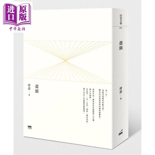 港台原版 中商原版 唐诺 华文创作 印刻 尽头
