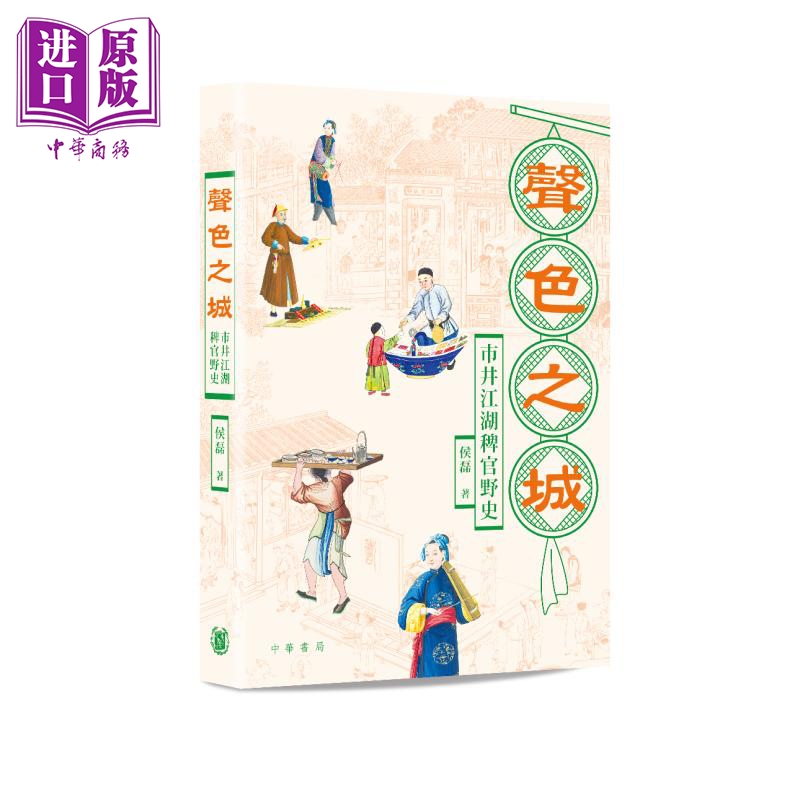 声色之城 市井江湖稗官野史 港台原版 侯磊 香港中华书局【中商原版】