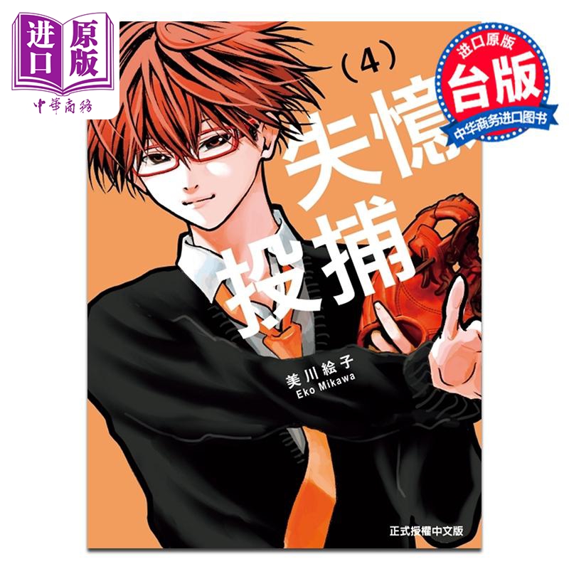 漫画 失忆投捕 4 美川絵子 台版漫画书 东立出版【中商原版】