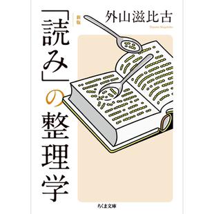 新版 阅读整理学 外山滋比古 日文原版 新版 読みの整理学【中商原版】