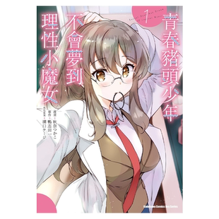 预售 漫画 青春猪头少年不会梦到理性小魔女 1 鸭志田一 台版漫画书 角川出版【中商原版】