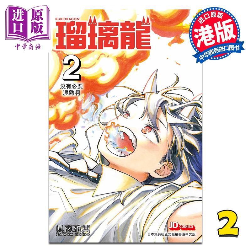 漫画 瑠璃龙 第2集 真藤雅兴 港版漫画书 玉皇朝出版【中商原版】