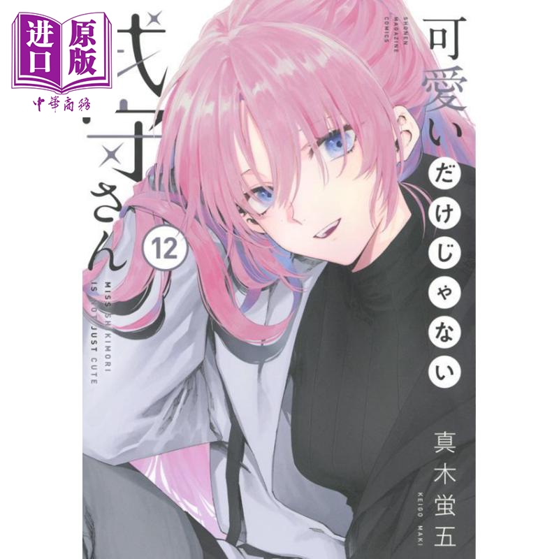 现货 漫画 式守同学不只可爱而已 12 真木萤五 讲谈社 日文原版漫画书 可愛いだけじゃない式守さん【中商原版】