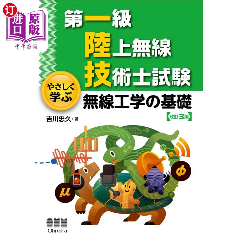 海外直订日语 第一級陸上無線技術士試験やさしく学ぶ無線工学の基礎 第一级陆地无线电技术师考试简单学习无线电工程基础