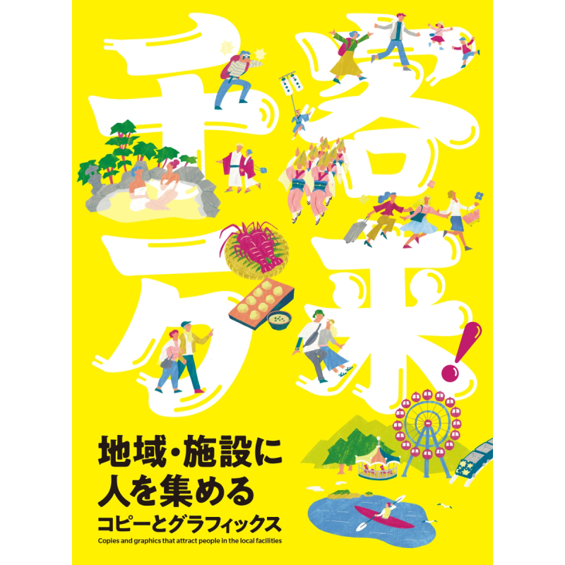 现货 超多游客 吸引游客的广告设计 进口艺术 日文原版 千客万来 地域 施設に人を集めるコピーとグラフィックス【中商原版】