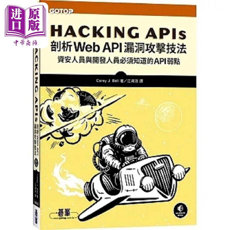 Hacking APIs 剖析Web API漏洞攻击技法 港台原版 Corey J. Ball 碁峰【中商原版】