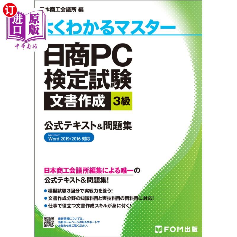 海外直订日语 日商PC検定試験文書作成3級公式テキスト&問題集 日商PC检定考试文书制作3级正式文本 习题集
