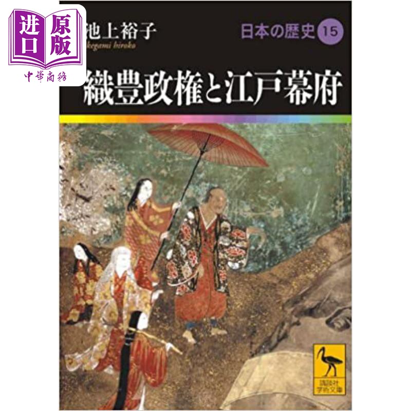 日本的历史15 织丰政权与江户幕府战国时代 池上裕子讲谈社学术文库日文原版日本の歴史15織豊政権と江戸幕府【中商原版】