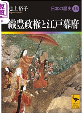 预售 日本的历史15 织丰政权与江户幕府战国时代 池上裕子讲谈社学术文库日文原版日本の歴史15織豊政権と江戸幕府【中商原版】