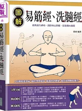 预售 图解易筋经 洗髓经 港台原版 张威 华威国际【中商原版】