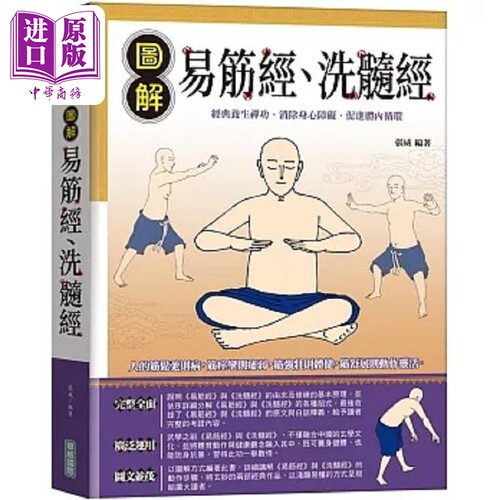 图解易筋经 洗髓经 港台原版 张威 华威国际【中商原版】