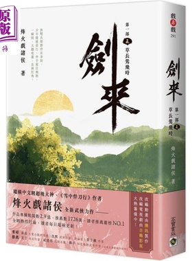 现货 剑来 第一部 五 草长莺飞时 港台原版 烽火戏诸侯 高宝出版【中商原版】