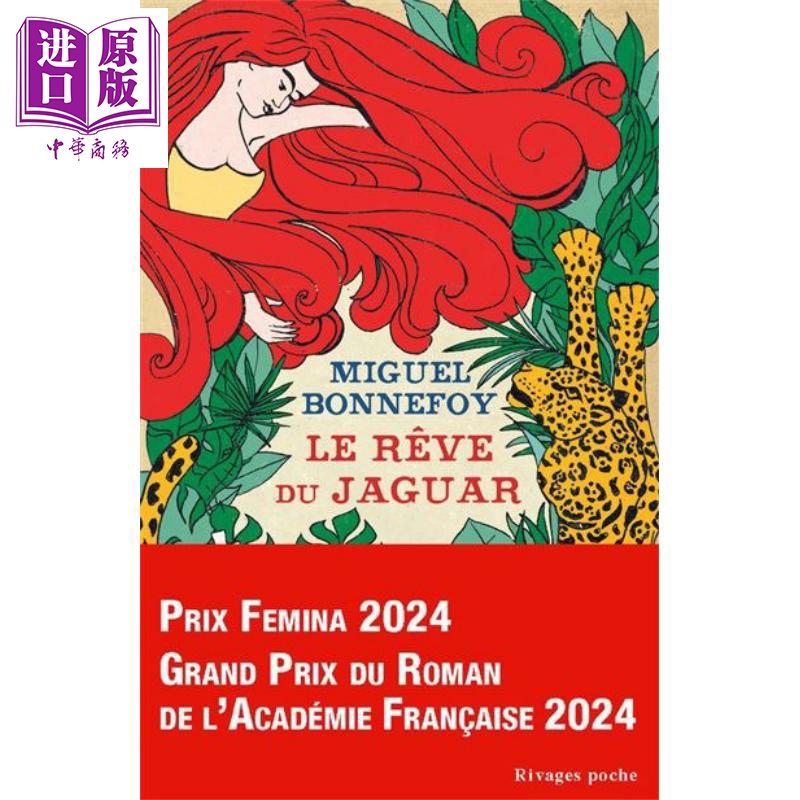 【法文版】 美洲豹之梦口袋本 2024年法兰西学院小说奖 Le reve du jaguar 法文原版 Miguel Bonnefoy【中商原版】