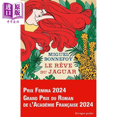 【法文版】 美洲豹之梦口袋本 2024年法兰西学院小说奖 Le reve du jaguar 法文原版 Miguel Bonnefoy【中商原版】