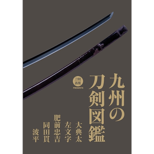 九州刀剑图鉴大典太.左文字
