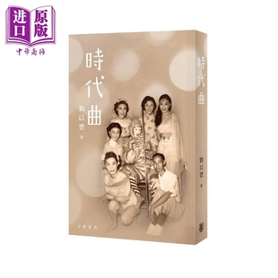 时代曲 港台原版 刘以鬯 香港中华书局【中商原版】