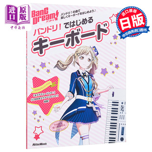 日文原版 BanG 键盘 リットーミュージック·ムック 中商原版 ではじめるキーボード Dream乐谱 バンドリ