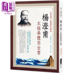预售 杨澄甫太极拳体用全书 港台原版 杨澄甫 大展出版社【中商原版】