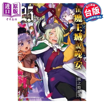 现货 漫画 在魔王城说晚安 25 熊之股键次 台版漫画书 东贩出版【中商原版】