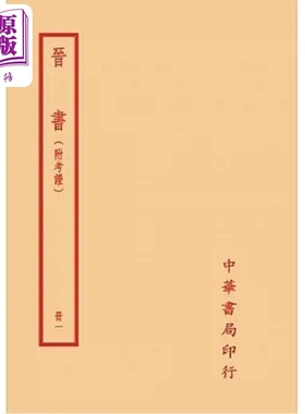 晋书 附考证 全六册 港台原版 唐太宗 何超 台湾中华书局【中商原版】