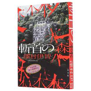 斩首之森 泽村伊智惊悚悬疑推理小说 日文原版 斬首の森【中商原版】