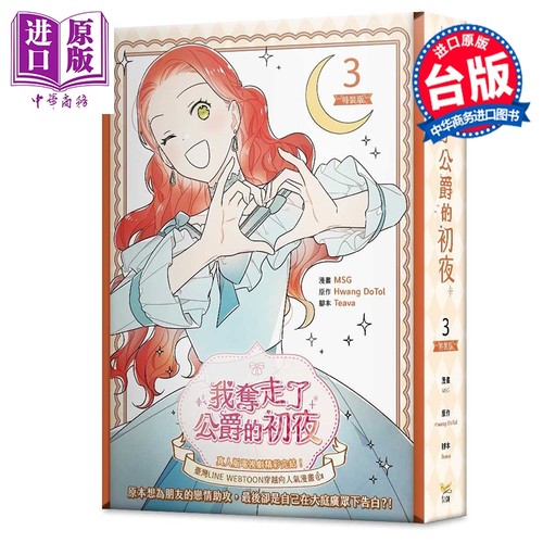 漫画 我夺走了公爵的初夜 特装版 第3集 Teava/Hwang DoTol 我拿走了公爵的第一次 台版漫画书 知翎文化出版【中商原版】