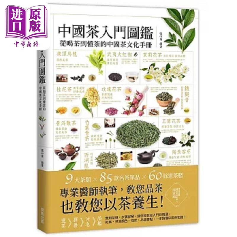 中国茶入门图鉴 从喝茶到懂茶的中国茶文化手册 港台原版 张中华 台湾东贩【中商原版】