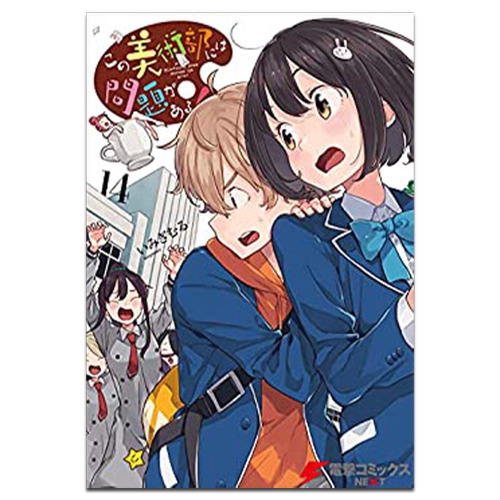 漫画 这个美术社大有问题！ 14 いみぎむる 台版漫画书 角川出版【中商原版】