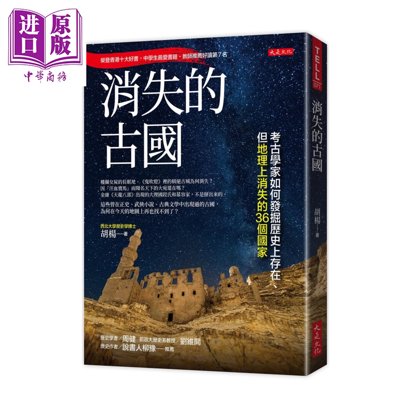 消失的古国 考古学家如何发掘历史上存在 但地理上消失的36个国家 胡杨 大是文化 港台原版【中商原版】