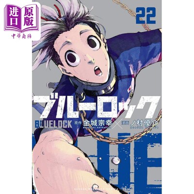 现货 漫画 蓝色监狱 22 金城宗幸 野村优介 讲谈社 ブルーロック BLUE LOCK 蓝色禁区 系师凛 千切豹马 凪 玲王 日文原版漫画书