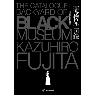 漫画 藤田和日郎 黑博物馆图录 The Catalogue 藤田和日郎 讲谈社 日文原版漫画书 黒博物館図録【中商原版】