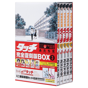 预售 【中商原版】TOUCH 棒球英豪 完全复刻版 BOX 3 安达充 日文原版 タッチ完全復刻版BOX 3 あだち充