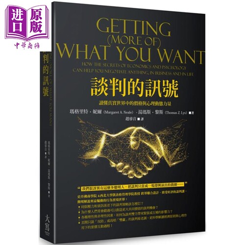现货 谈判的讯号 读懂真实世界中的价格与心理动态力量 GETTING(MORE OF)WHAT YOU WANT 港台原版 大写出版【中商原版】